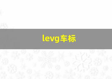 levg车标