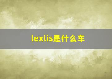 lexlis是什么车