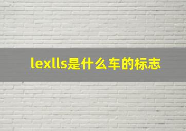 lexlls是什么车的标志