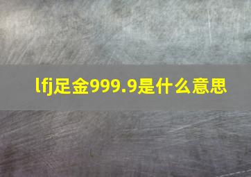 lfj足金999.9是什么意思