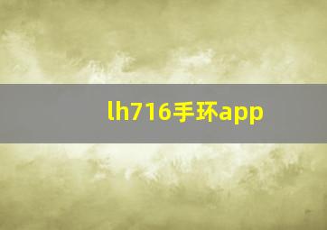 lh716手环app