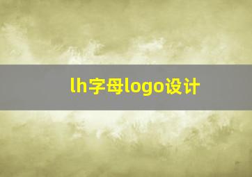 lh字母logo设计