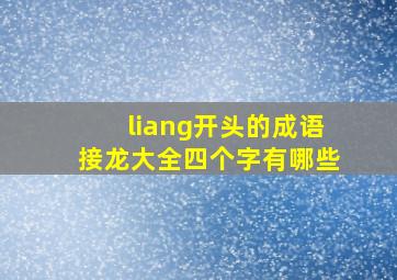 liang开头的成语接龙大全四个字有哪些