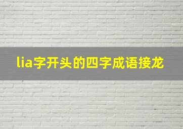 lia字开头的四字成语接龙