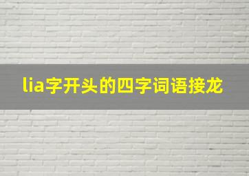 lia字开头的四字词语接龙