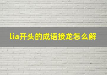 lia开头的成语接龙怎么解