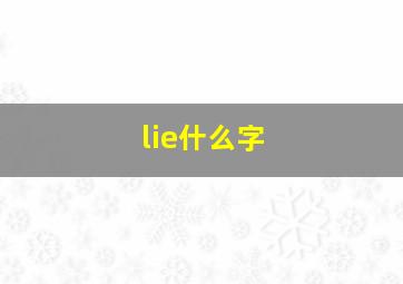 lie什么字