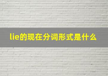 lie的现在分词形式是什么