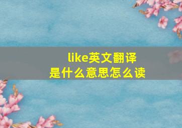 like英文翻译是什么意思怎么读