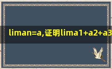 liman=a,证明lima1+a2+a3+...+an=a