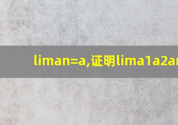 liman=a,证明lima1a2an=a