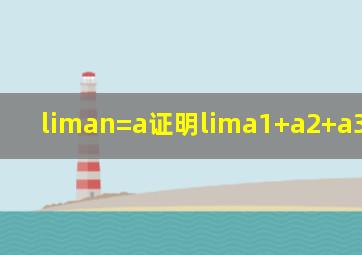 liman=a证明lima1+a2+a3+an/n=a