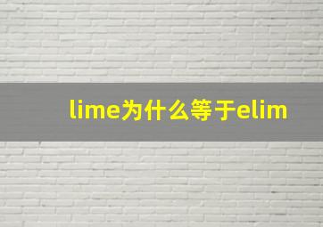 lime为什么等于elim