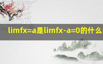 limfx=a是limfx-a=0的什么条件