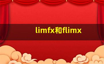 limfx和flimx