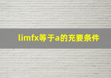 limfx等于a的充要条件