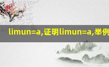 limun=a,证明limun=a,举例说明