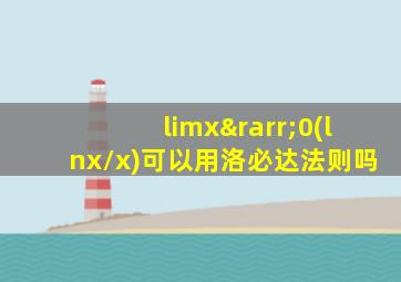 limx→0(lnx/x)可以用洛必达法则吗