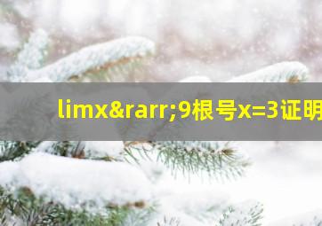 limx→9根号x=3证明