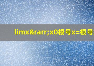 limx→x0根号x=根号x0