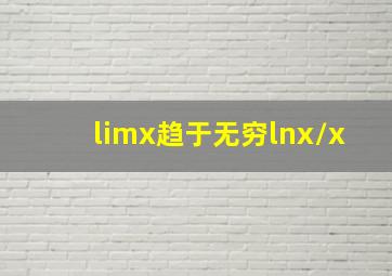 limx趋于无穷lnx/x