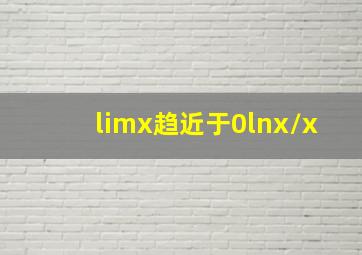 limx趋近于0lnx/x