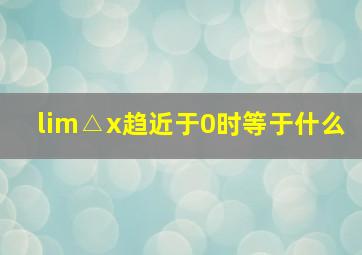 lim△x趋近于0时等于什么