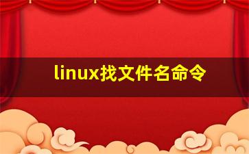 linux找文件名命令