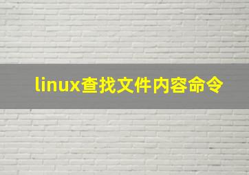 linux查找文件内容命令