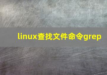 linux查找文件命令grep