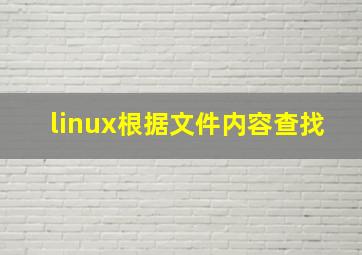 linux根据文件内容查找