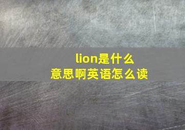 lion是什么意思啊英语怎么读