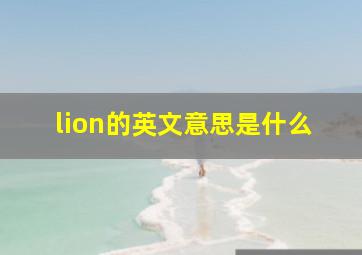 lion的英文意思是什么