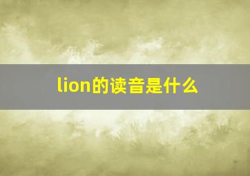 lion的读音是什么