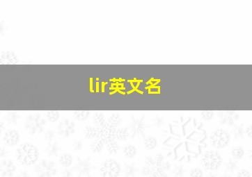 lir英文名