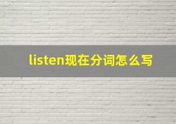 listen现在分词怎么写