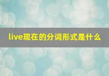 live现在的分词形式是什么