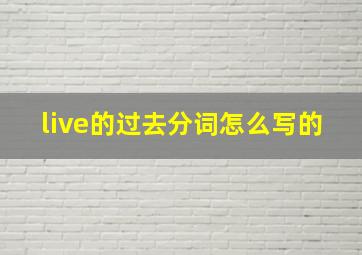 live的过去分词怎么写的