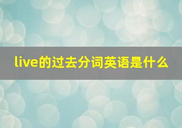 live的过去分词英语是什么