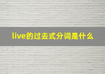 live的过去式分词是什么