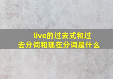 live的过去式和过去分词和现在分词是什么