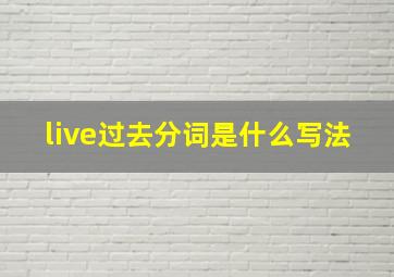 live过去分词是什么写法