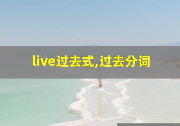 live过去式,过去分词