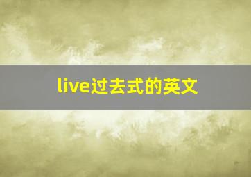 live过去式的英文