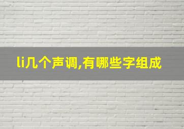 li几个声调,有哪些字组成