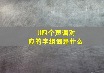 li四个声调对应的字组词是什么