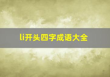 li开头四字成语大全