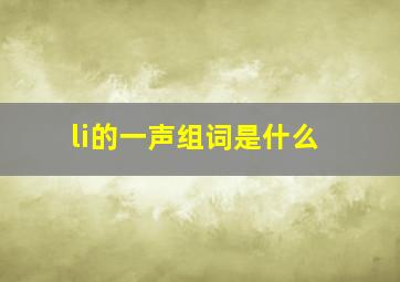 li的一声组词是什么