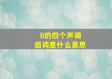 li的四个声调组词是什么意思