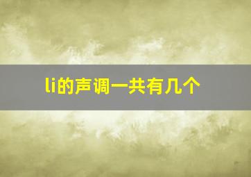 li的声调一共有几个